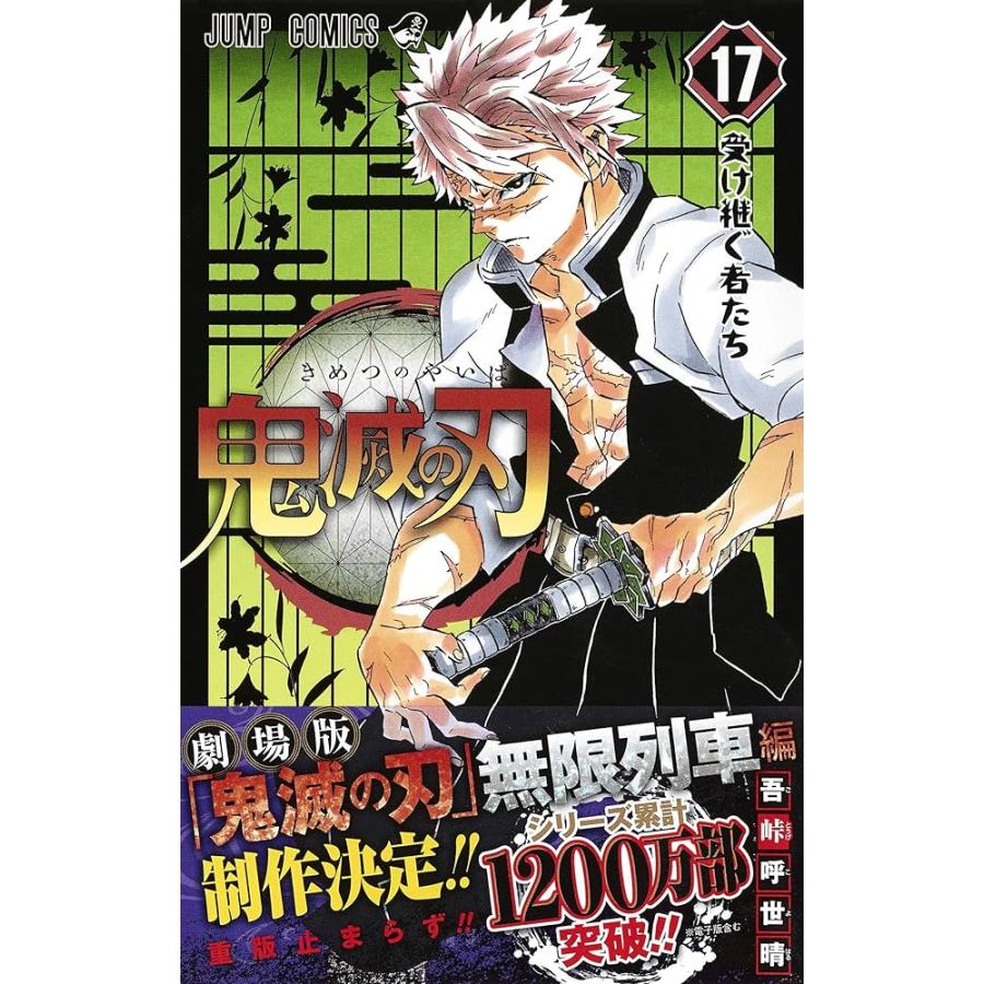 鬼滅の刃 ジャンプコミックス 吾峠 呼世晴 | 集英社 | 11