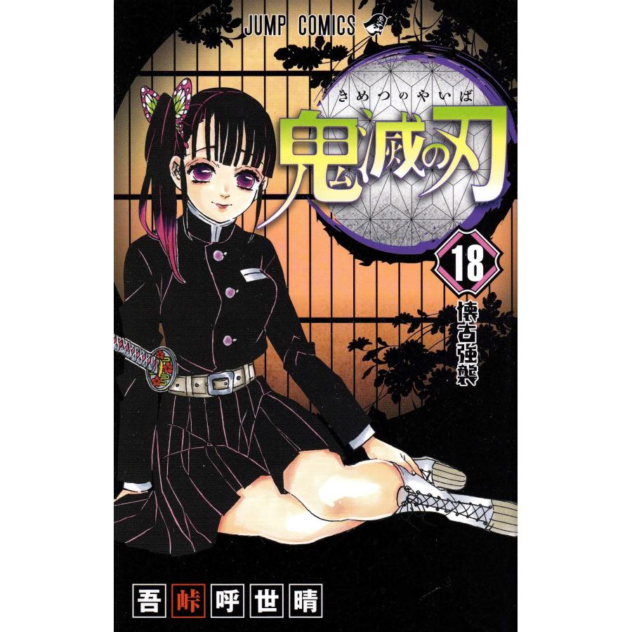 鬼滅の刃 ジャンプコミックス 吾峠 呼世晴 | 集英社 | 12
