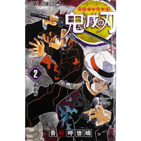 鬼滅の刃 ジャンプコミックス 吾峠 呼世晴 | 集英社 | 01