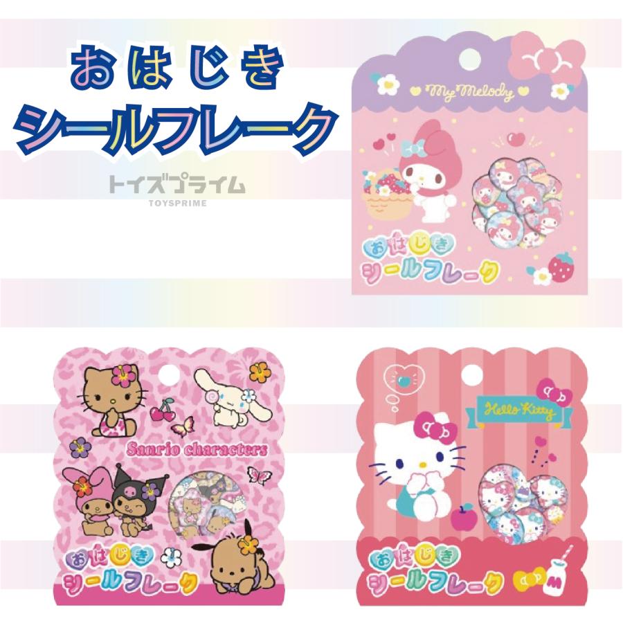 予約 2026年4月中旬 おはじきシールフレーク サンリオキャラクターズ