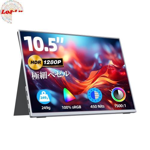 モバイルモニター 10.5インチ 超軽量249g 高輝度450nits 100 モバイルモニター 10.5インチ 超軽量249g 高輝度450nits 100