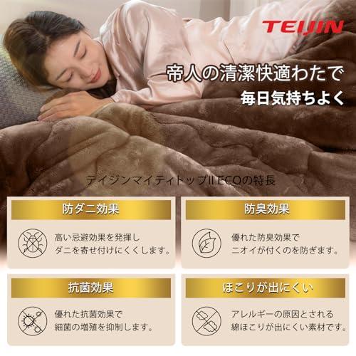 TEIJIN抗菌 掛け布団 シングル 吸湿発熱 抗菌防臭 丸洗い ブラウン TEIJIN 掛け布団 シングル 吸湿発熱 サンバーナー 帝人 冬用
