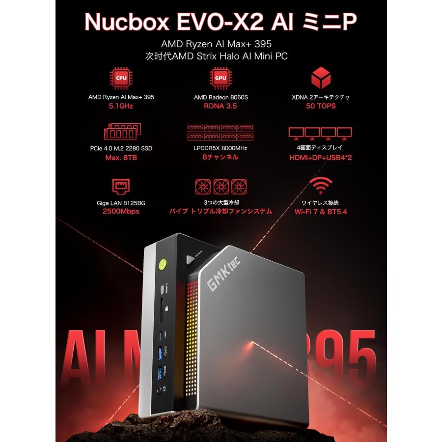 GMKtec EVO-X2 ミニPC AMD Ryzen AI Max+ 395搭載（16コア32スレッド