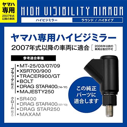 デイトナ(Daytona) ハイビジミラー バイク用 ミラー 片側1本 左右共通 ヤマハ専用(2007年式以降) 新保安基準適合 ラウンド/ハイ ブラック 99792｜loandlu｜02