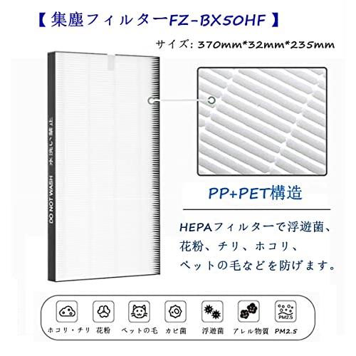 Harpie.J FZ-BX50HF 集じんフィルター FZ-BX50DF 脱臭フィルター 加湿空気清浄機用フィルター HEPA 互換品 活性炭 お手入れ簡単 交換用フィルター KC｜loandlu｜03