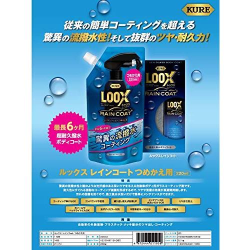 KURE(呉工業) LOOX(ルックス) レインコート 詰め替え用 220ml 1195｜loandlu｜03