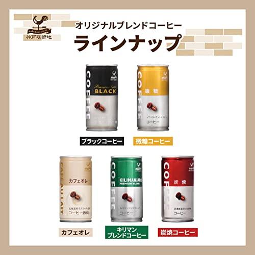 神戸居留地 無糖 ブラックコーヒー 缶 185g ×30本[ 液体 無香料 ブラジル豆100% レギュラーコーヒー 100%使用 国内製造 缶コーヒー ブラック ]｜loandlu｜04