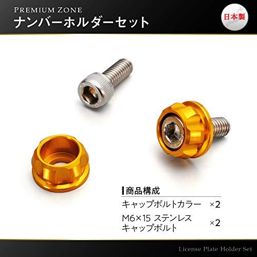 デイトナ(Daytona) PREMIUM ZONE(プレミアムゾーン) バイク用 ナンバープレート ボルト M6×15mm ゴールド 2個入り ホルダーセット 91947｜loandlu｜06