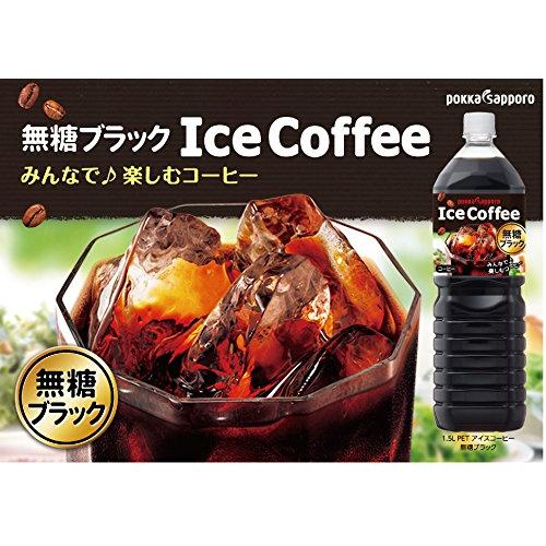 ポッカサッポロ アイスコーヒー ブラック無糖 1.5L×8本｜loandlu｜03