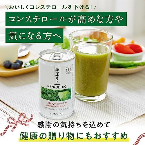 [トクホ] サンスター 緑でサラナ 160g×10缶 野菜ジュース 青汁 お試し 野菜飲料 保存料無添加 特定保健用食品 健康食品 コレステロールが気になる方｜loandlu｜08