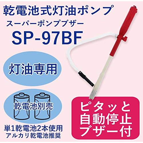 センタック 灯油ポンプ 自動停止 ブザー付き スーパーブザーポンプ 単1電池対応 SP-97BF｜loandlu｜02