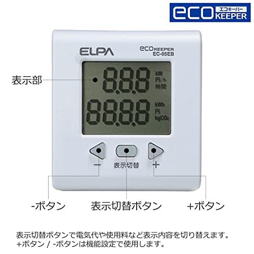 エルパ(ELPA) エコキーパー 電力計 チェッカー 100V 大型LCD表示 EC-05EB｜loandlu｜03