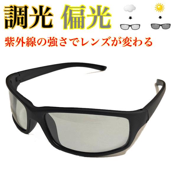 サングラス メンズ スポーツサングラス メガネ 偏光 明るさでレンズ濃度が変わる 眼鏡 紫外線カット 調光 送料無料 印象のデザイン 偏光