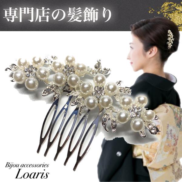 注目ブランド 髪飾り かんざし パール 結婚式 着物 成人式 コーム 卒業式 ヘアアクセサリー