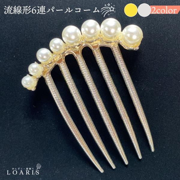 かんざし 髪飾り ファクトリーアウトレット パール コーム ヘッドドレス 結婚式 着物 入学式 普段使い 成人式 和装 ヘアアクセサリー 浴衣 卒業式