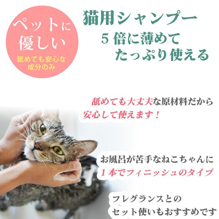 猫用シャンプー 【150ml ※5倍希釈でたくさん使える】舐めても