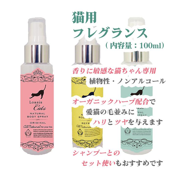 猫用 フレグランス (3種) 【100ml】ペットが舐めても安心 植物性