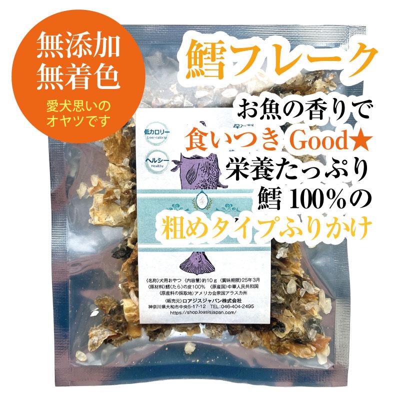 鱈フレーク (約10g) 粗めタイプふりかけ 犬用 猫用 無添加おやつ お魚ジャーキー トッピング 鱈 たら 栄養豊富 無着色 メール便OK | 