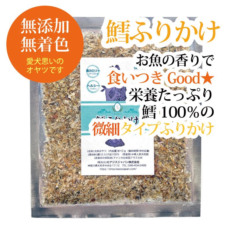 鱈ふりかけ【微細】 (約10g) 細かいタイプ 犬用 猫用 無添加おやつ お魚ジャーキー トッピング 鱈 たら 栄養豊富 無着色 メール便OK | 
