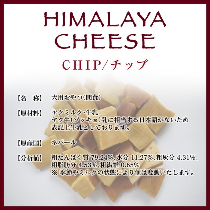 ヒマラヤチーズ Lサイズ ヒマラヤチーズ チップ(約95g) 正規品ヒマチー ペット 犬用おやつ 無