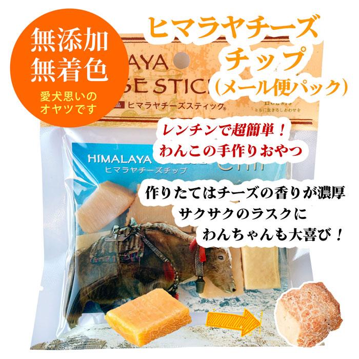 ヒマラヤチーズ チップ【メール便パック】 (約50g) 正規品ヒマチー