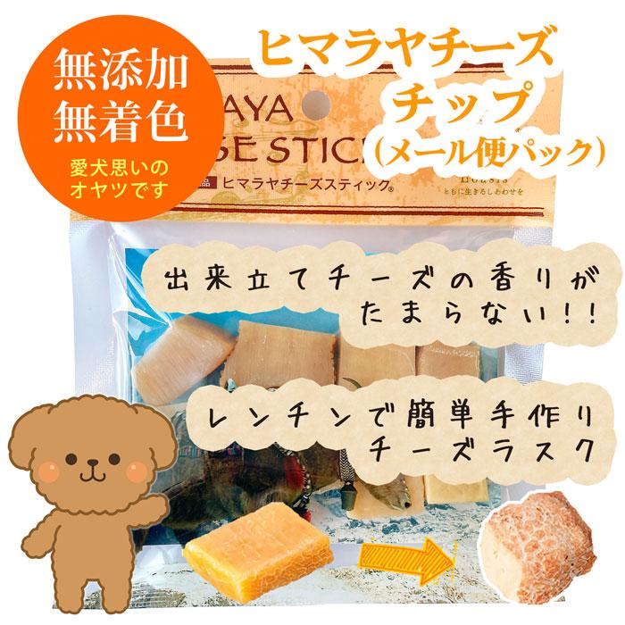 ヒマラヤチーズ チップ【メール便パック】 (約50g) 正規品ヒマチー