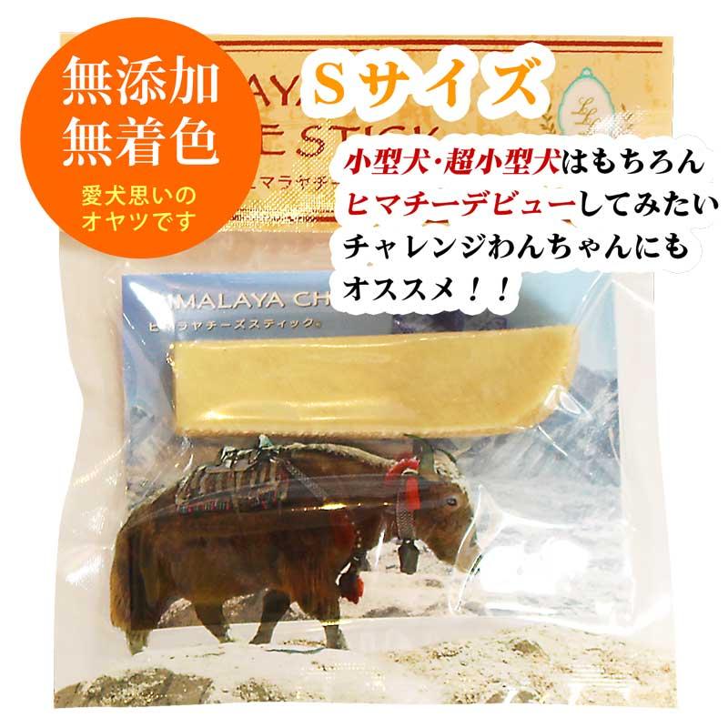 単品 Sサイズ(約30g) 正規品ヒマチーヒマラヤチーズ スティック 商標