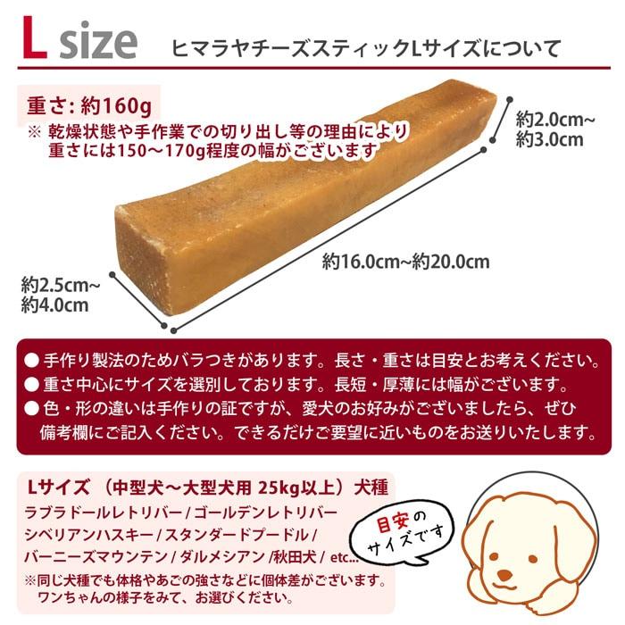 単品 Lサイズ(約160g) 正規品ヒマチー ヒマラヤチーズ スティック 商標