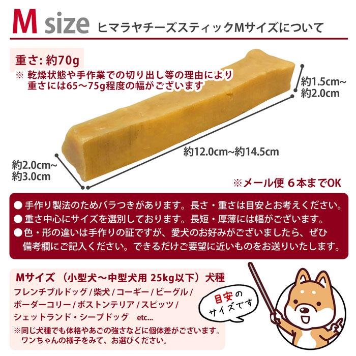 6本 Mサイズ(約70g) 正規品ヒマチー 【セットでお得】 ヒマラヤチーズ スティック ペット 犬用 無添加 ガムの画像