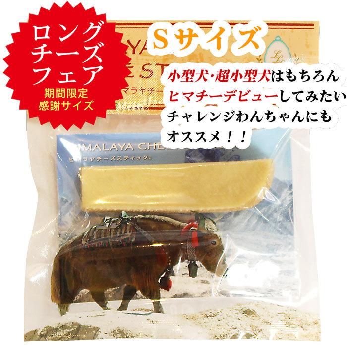正規品ヒマチー 8本でお得 Sサイズ 約30g ヒマラヤチーズ スティック ペット 犬用おやつ 無添加 低カロリー 長持ちチーズガム 商標取得 送料無料 Hcs S 8 ロアジスナチュラルpetlife 通販 Yahoo ショッピング