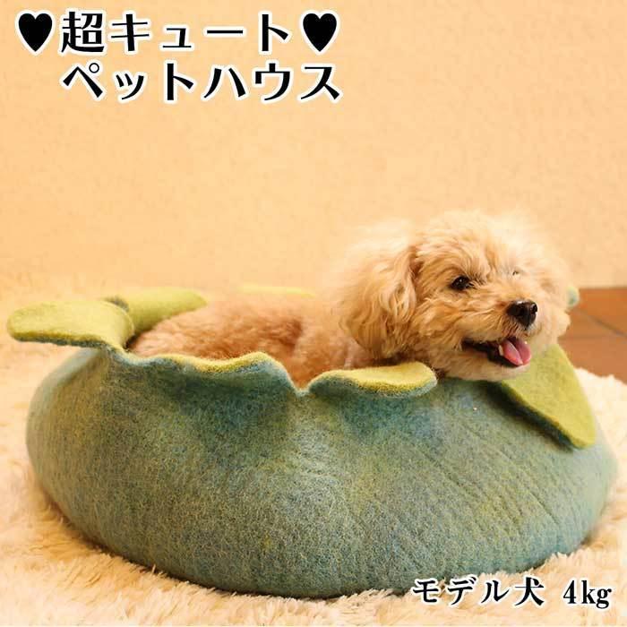 フラワー型 フェルト製 ペットハウス 犬 猫 ペット用 ベッド ハンドメイド ウール100％