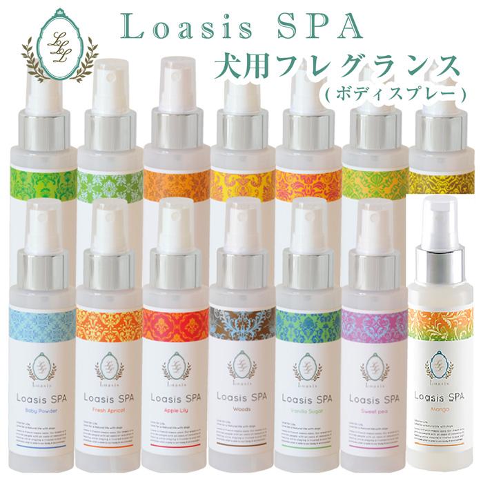 愛犬用 フレグランス スプレー(13種の香り) 100ml 舐めても安心 香水 匂い消し 静電気防止 ブラッシング 保湿 低刺激 ペット | 