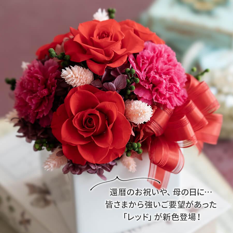 プリザーブドフラワー 花 誕生日 プレゼント 女性 母親 結婚祝い 女