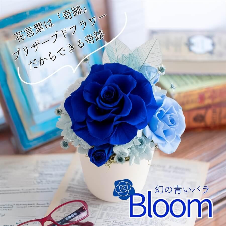 プリザーブドフラワー Bloom 青いバラ 結婚祝い 誕生日 プレゼント