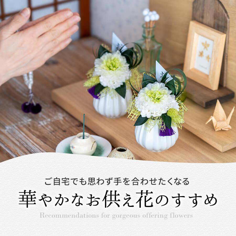 プリザーブドフラワー おもかげ2個 仏花 仏壇 お供え アレンジメント