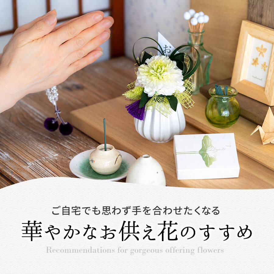 プリザーブドフラワー おもかげ 仏花 仏壇 お供え アレンジメント