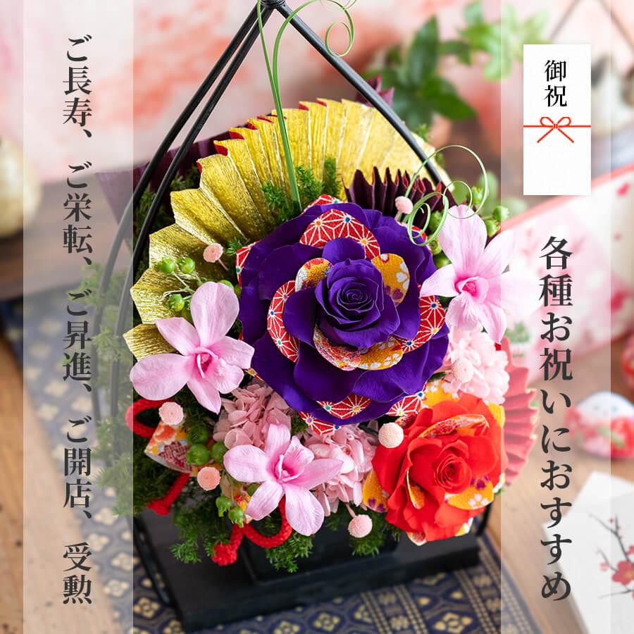 プリザーブドフラワー 扇の舞 退職祝い 還暦 古希 喜寿 傘寿 米寿 卒寿