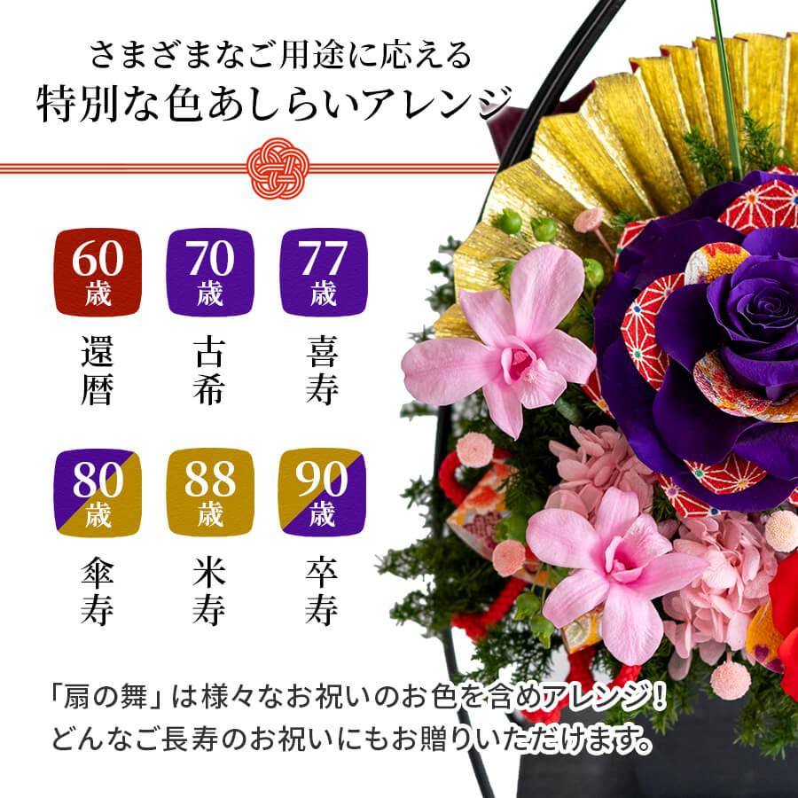 プリザーブドフラワー 扇の舞 退職祝い 還暦 古希 喜寿 傘寿 米寿 卒寿