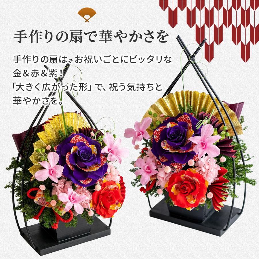 プリザーブドフラワー 扇の舞 退職祝い 還暦 古希 喜寿 傘寿 米寿 卒寿