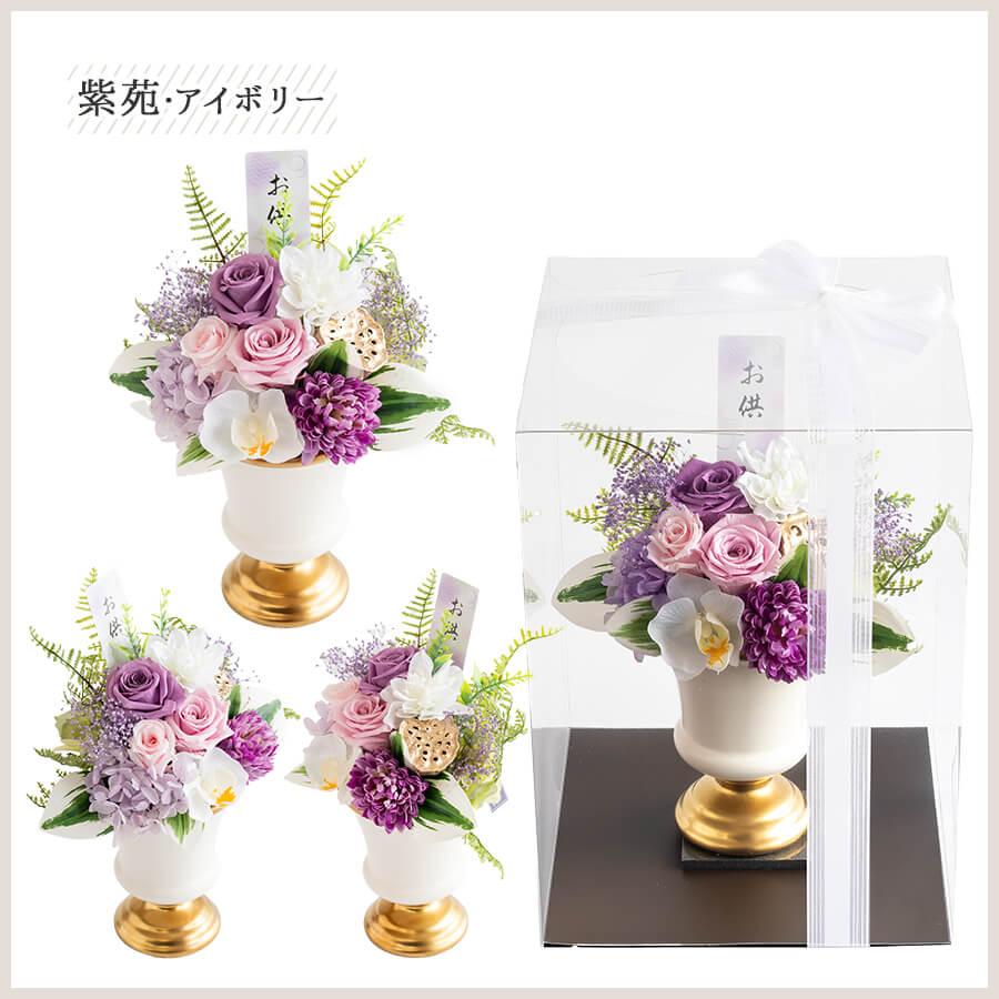 プリザーブドフラワー 紫苑 造花 仏壇用 アレンジメント お供え