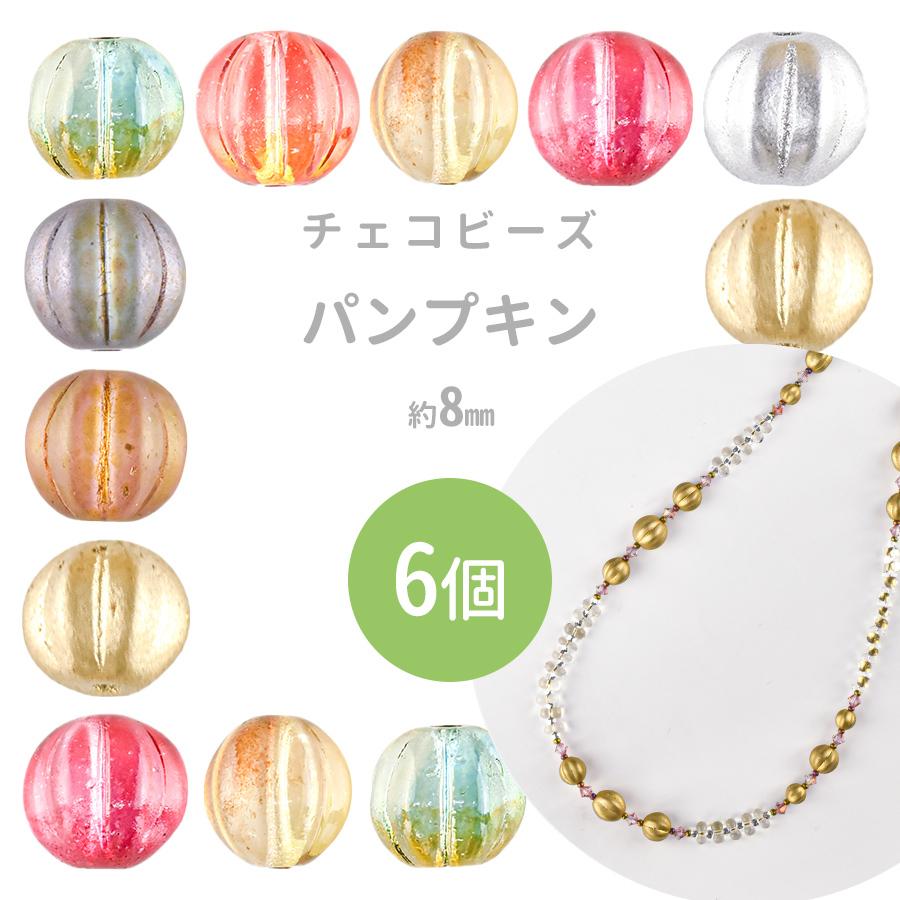 チェコビーズ パンプキン ガラスビーズ 6個 色をお選びください 約8mm Czbe チェコビーズのローブル 通販 Yahoo ショッピング