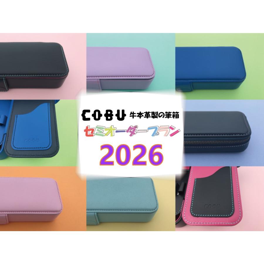 COBUセミオーダー筆箱 2026 (名入れ対象) 【送料無料】革小物