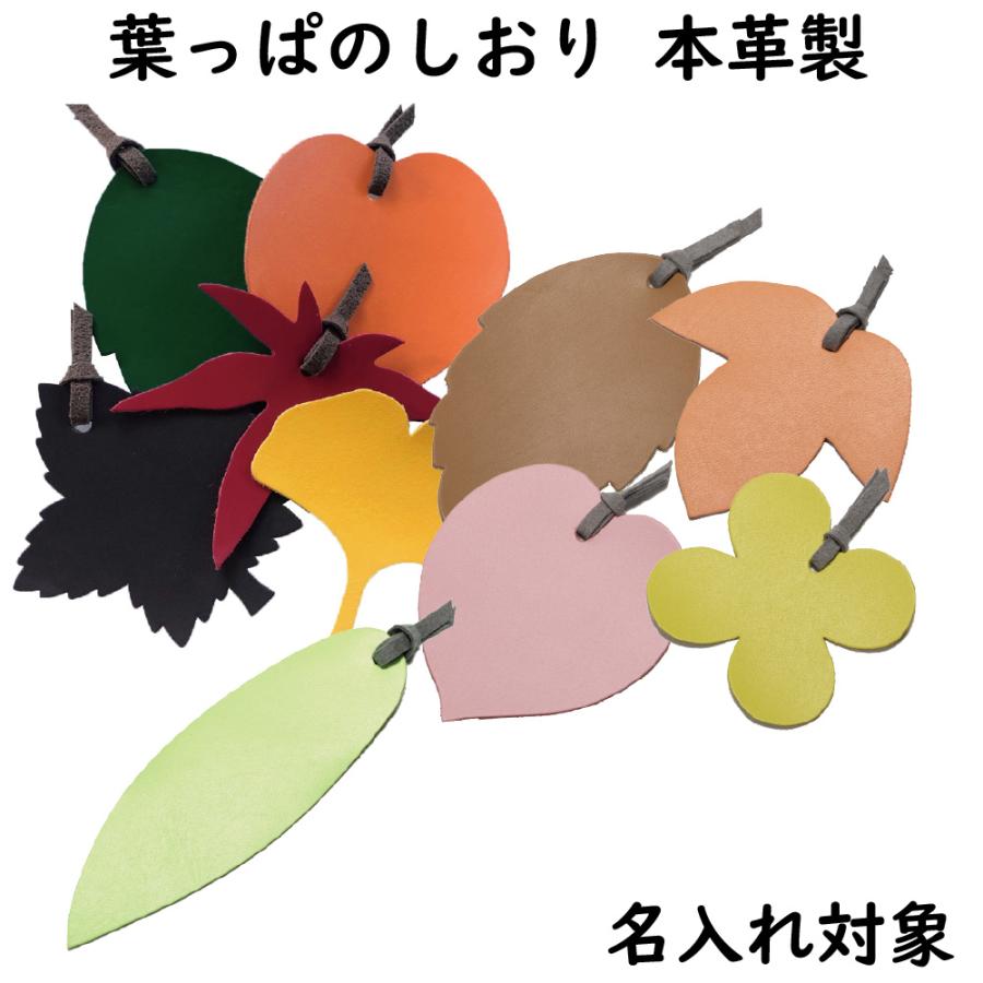 葉っぱのしおり 本革製 ブックマーク しおり リーフ 牛革 レザー