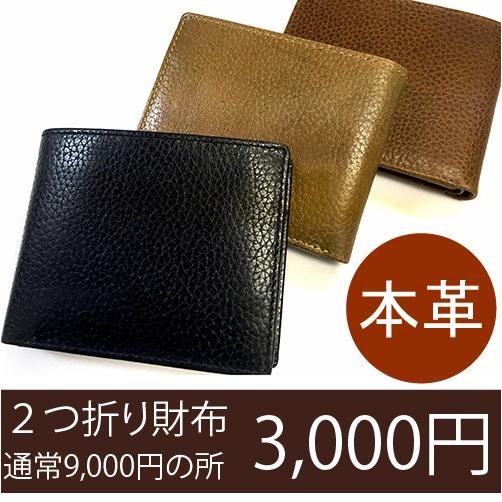 大特価 本革 2つ折り財布 NM258 メール便・クリックポスト送料無料