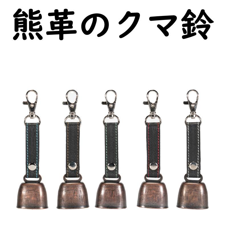 熊革の熊鈴 本熊革 限定生産 害獣駆除 青森 登山 山岳 熊革の熊鈴 本熊革 限定生産 害獣駆除 青森 登山 山岳
