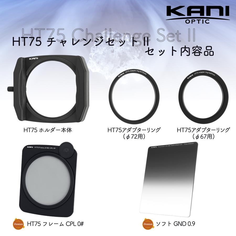 KANI 75mm幅 HT75 チャレンジセット II / 角型フィルター 角形