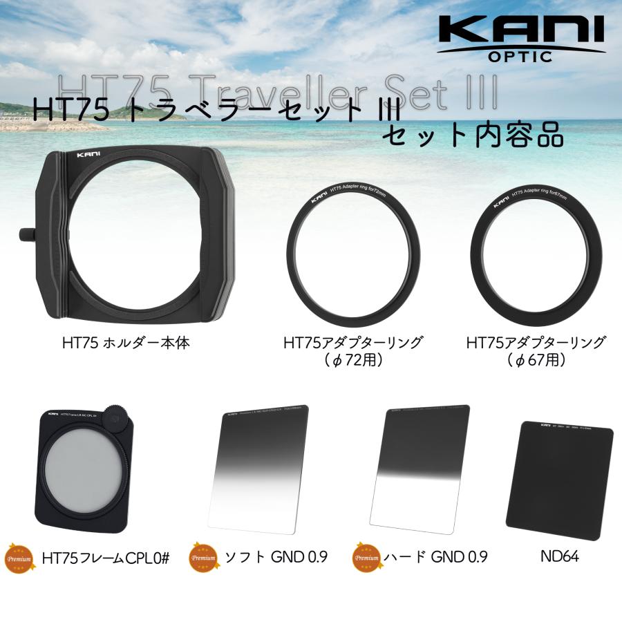 KANI 75mm幅 HT75 トラベラーセットIII / 角型フィルター 角形