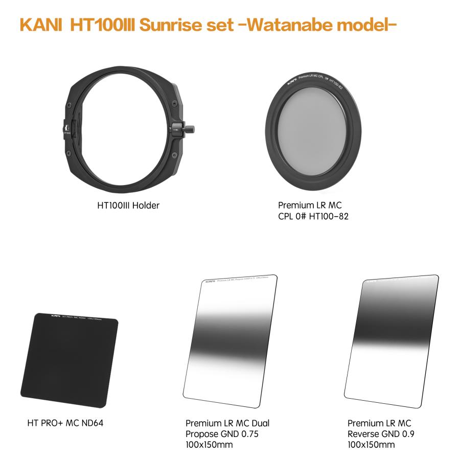 KANI 角型フィルター HT100 III サンライズセット100mm幅 渡邊先生