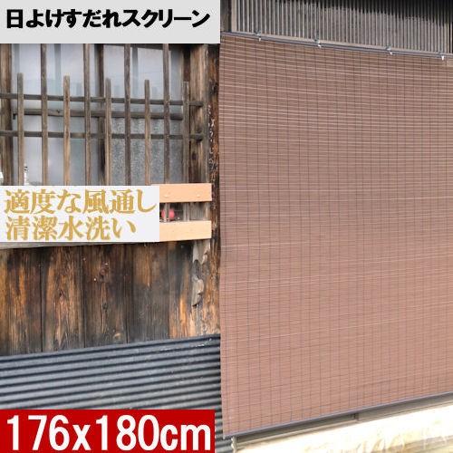 日よけすだれスクリーン 室内プライバシー保護 目隠し 日除け ブラインド バルコニー ベランダ 幅176 高さ180cmタイプ サンシェード Rs 102 ローカルトキトキ 通販 Yahoo ショッピング
