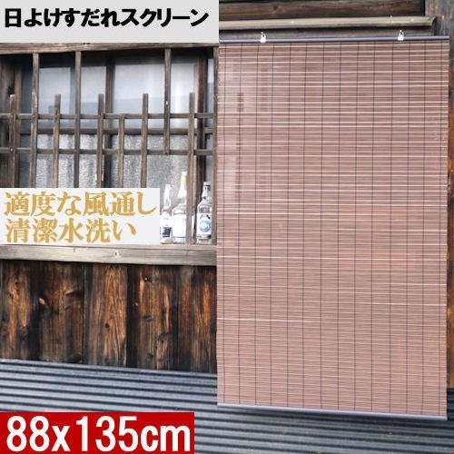 日よけすだれスクリーン 室内プライバシー保護 目隠し 日除け ブラインド バルコニー ベランダ 幅 高さ135cmタイプ サンシェード Rs 102 ローカルトキトキ 通販 Yahoo ショッピング